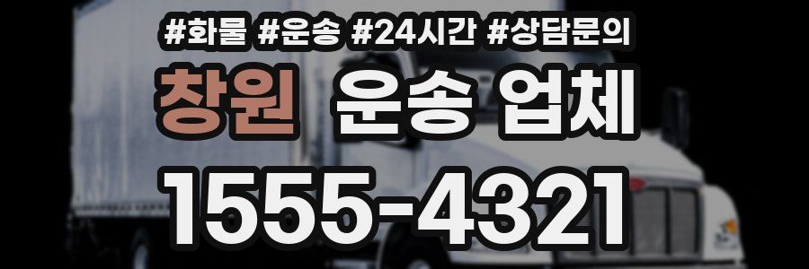 창원 운송 업체
