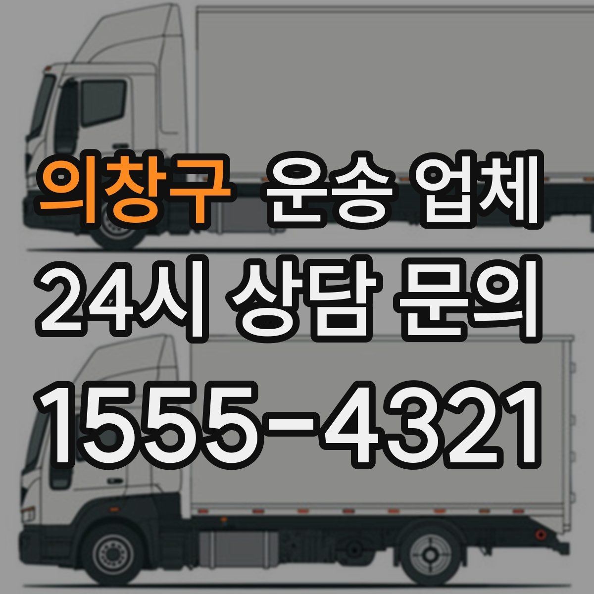 의창구 운송 업체 사다리차 필요 여부 판단하기