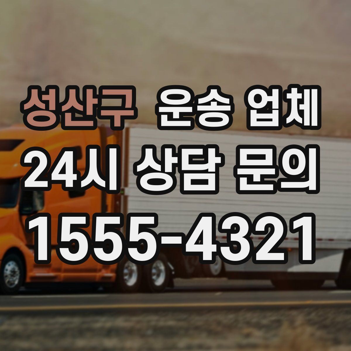 성산구 운송 업체 장기 거래 시 장점