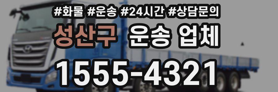 성산구 운송 업체