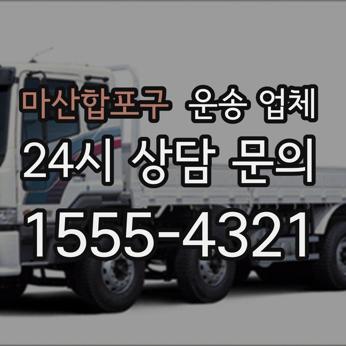 마산합포구 운송 업체 이용 전 반드시 확인해야 할 것