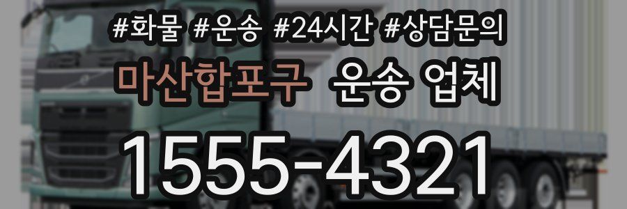 마산합포구 운송 업체