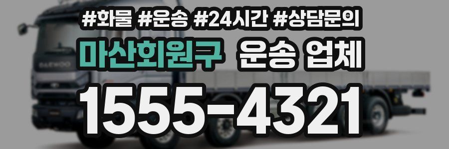 마산회원구 운송 업체