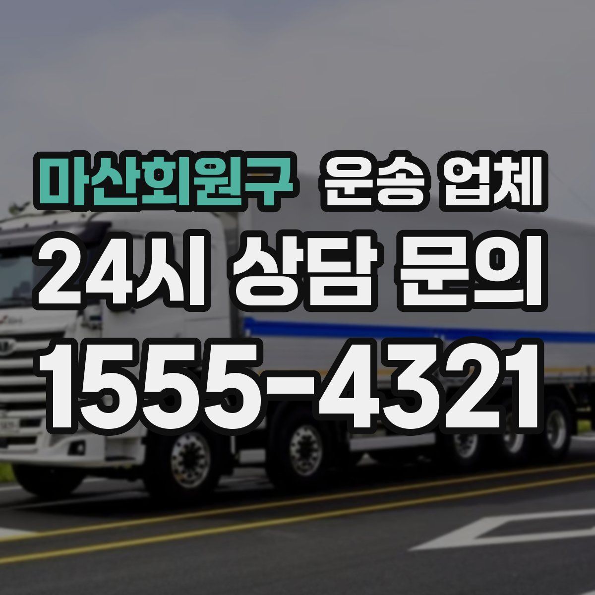 마산회원구 운송 업체