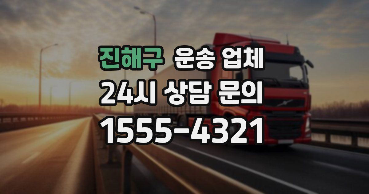 진해구 운송 업체