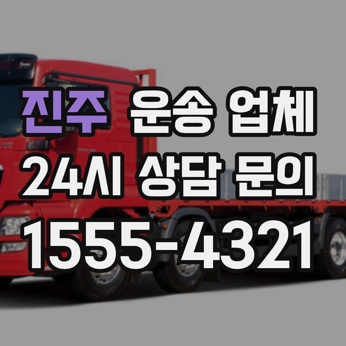 진주 운송 업체