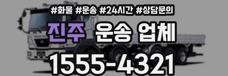 진주 운송 업체