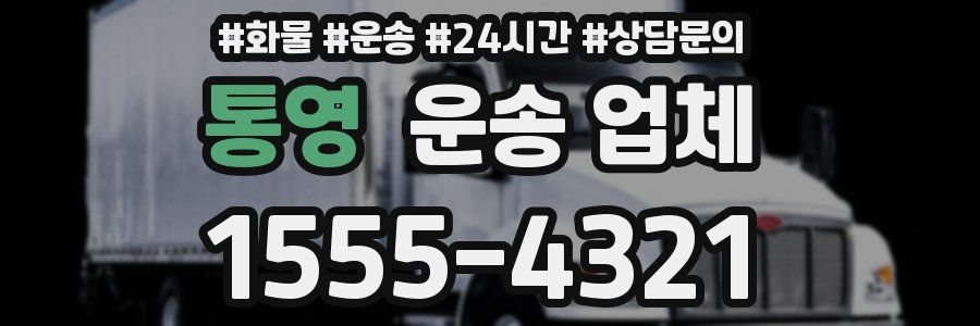 통영 운송 업체