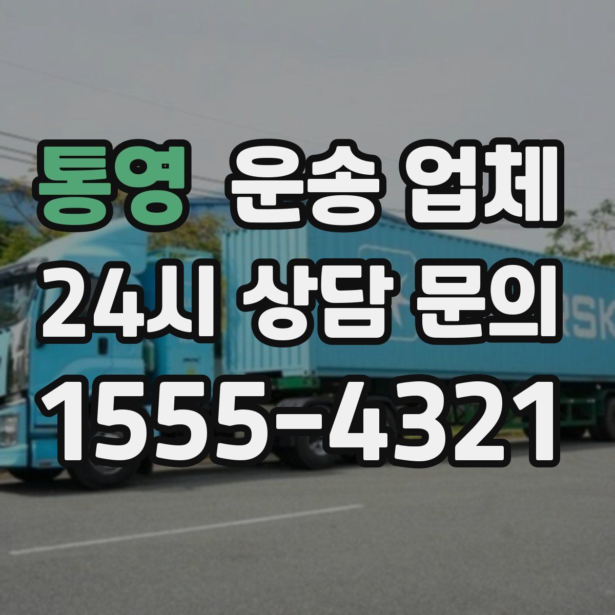 통영 운송 업체