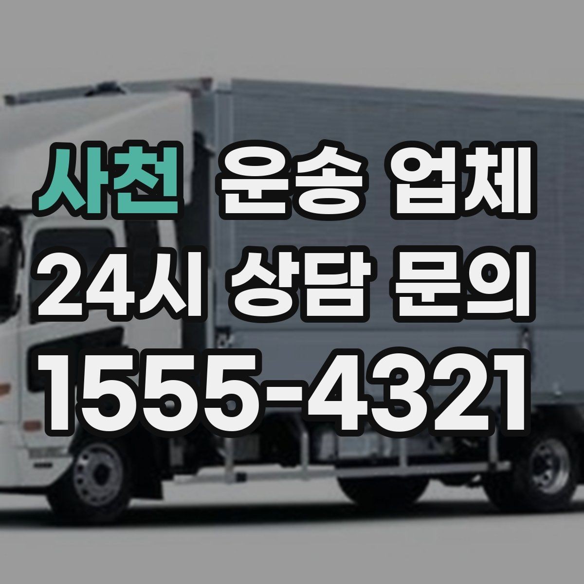 사천 운송 업체 고속도로 이용 시 비용 처리 방식