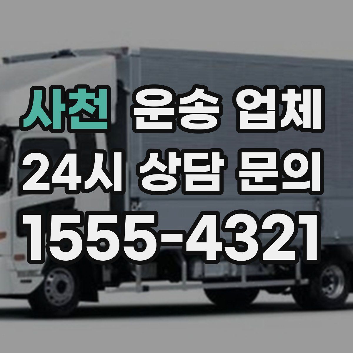 사천 운송 업체