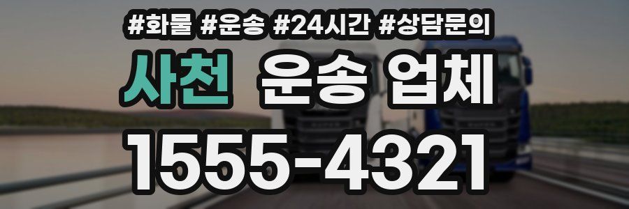 사천 운송 업체