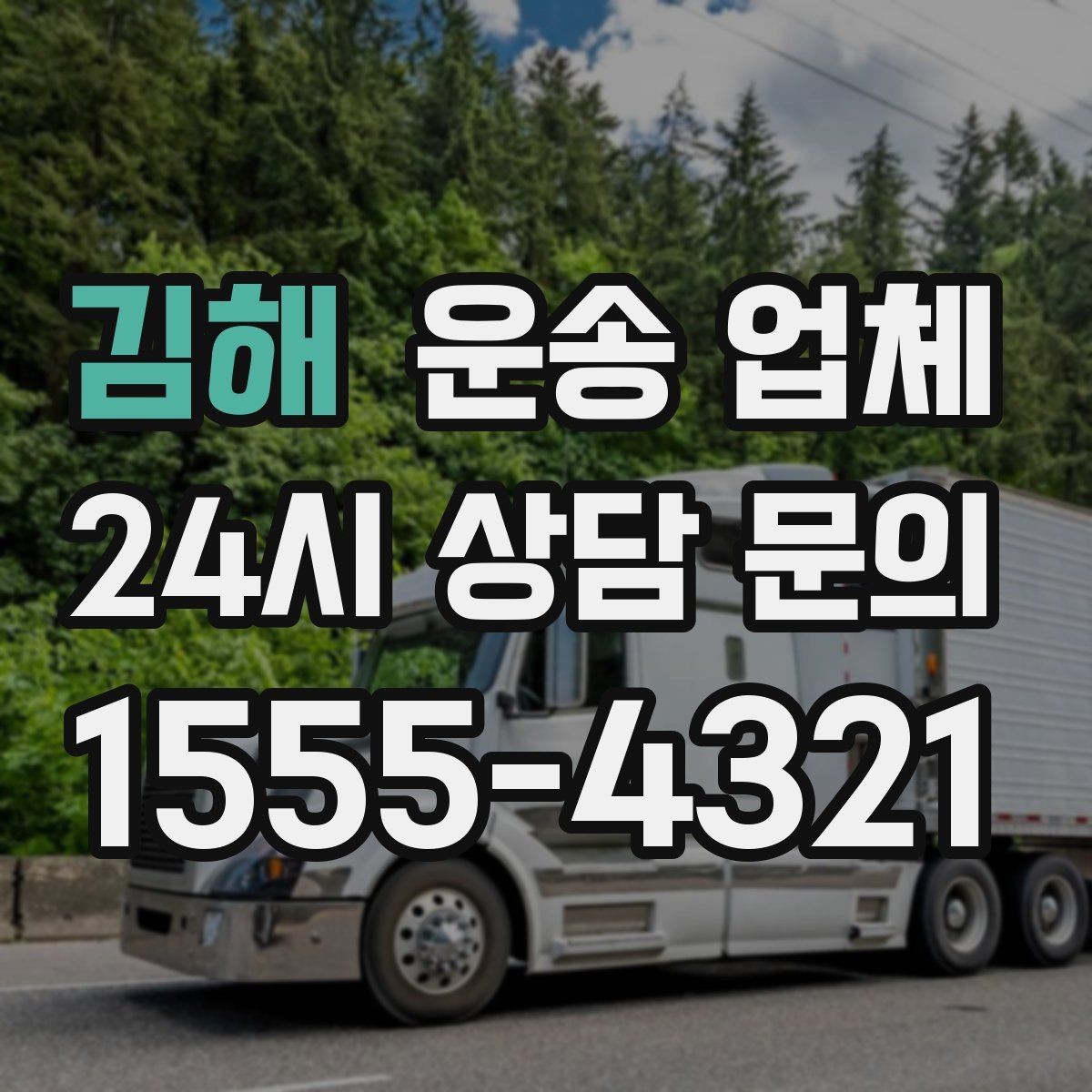 김해 운송 업체 거리 외에 중요한 요소 정리