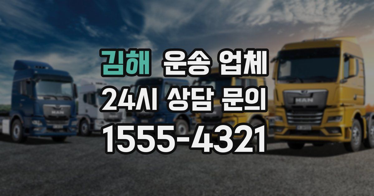 김해 운송 업체