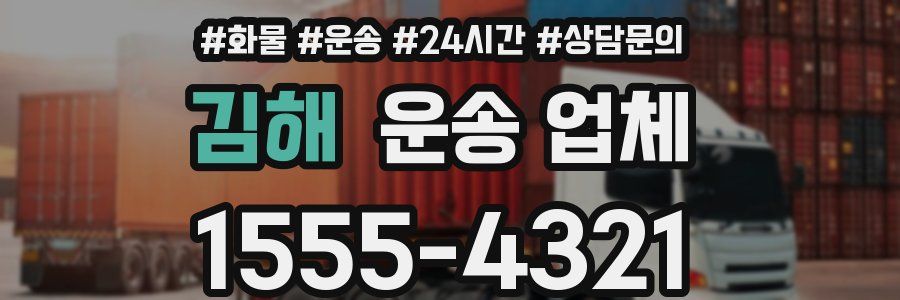 김해 운송 업체