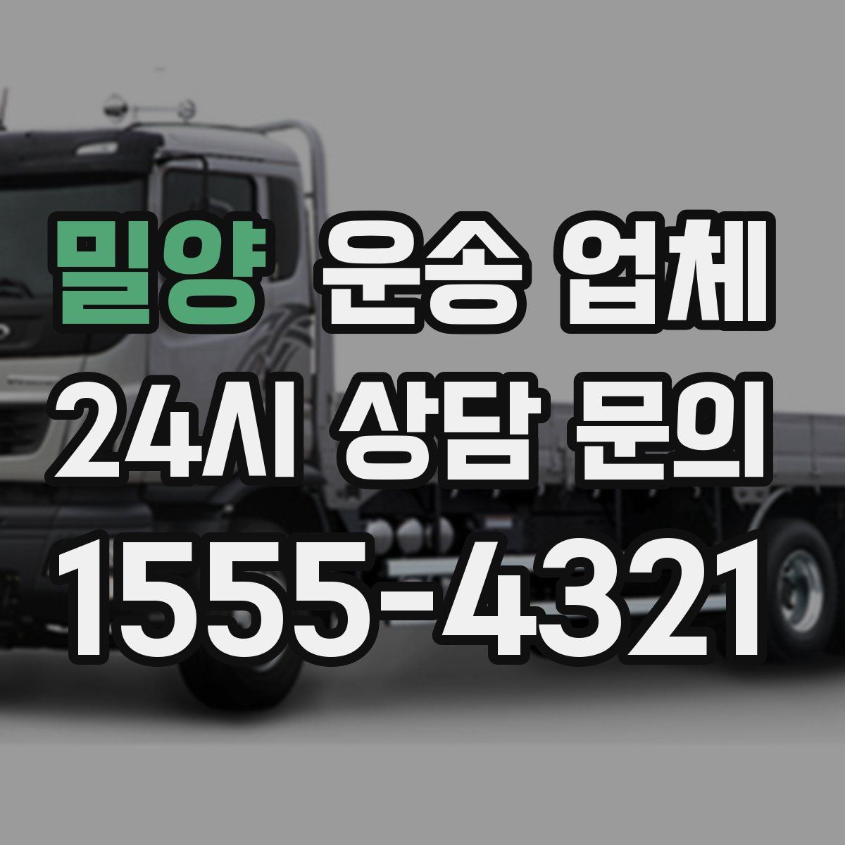 밀양 운송 업체