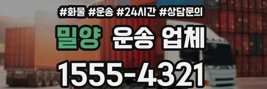 밀양 운송 업체