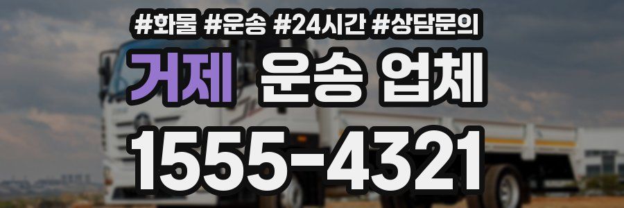 거제 운송 업체