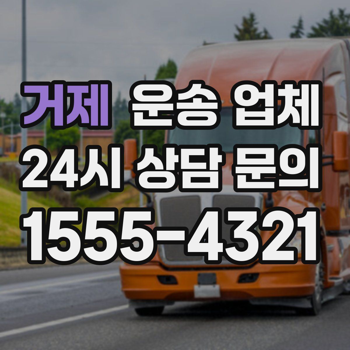 거제 운송 업체