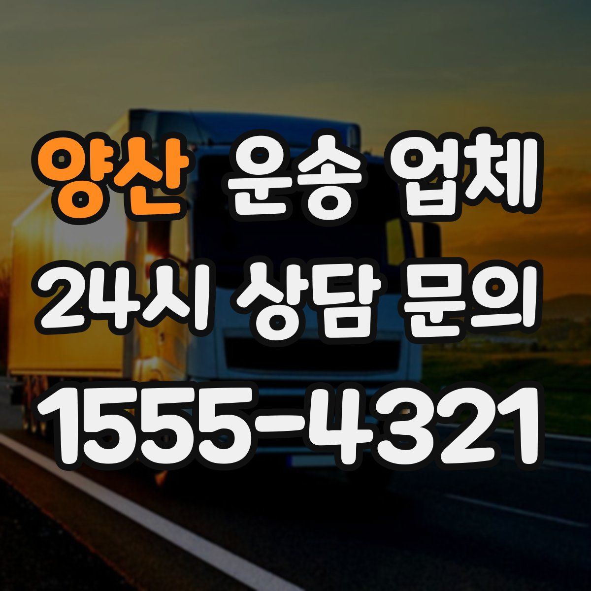 양산 운송 업체