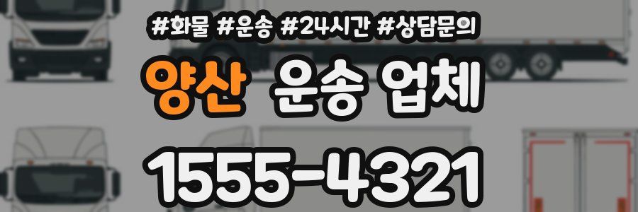 양산 운송 업체
