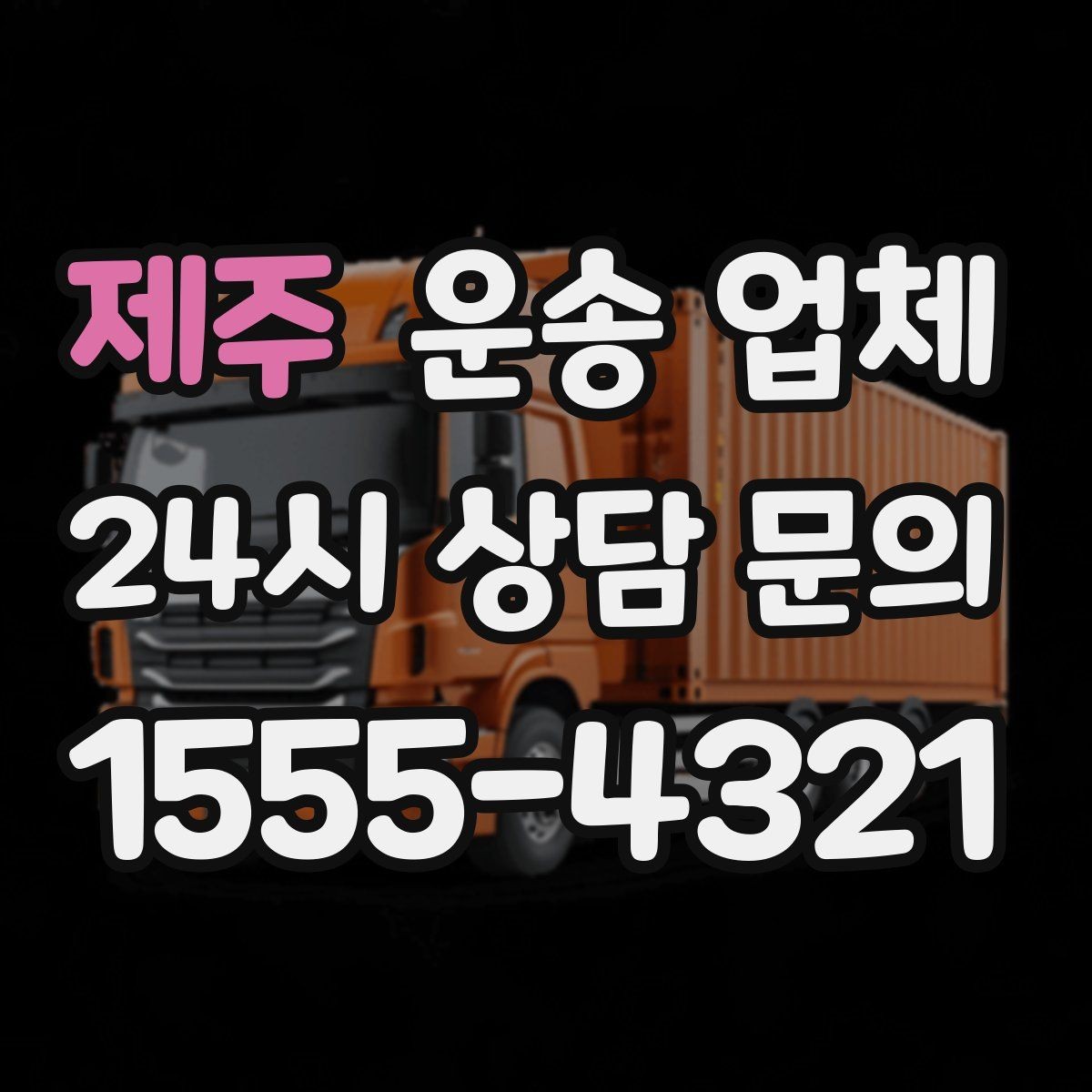 제주 운송 업체 가장 현실적인 비교 기준