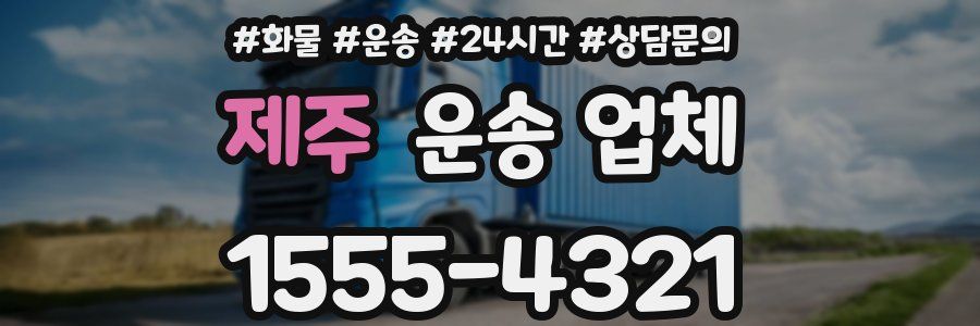 제주 운송 업체