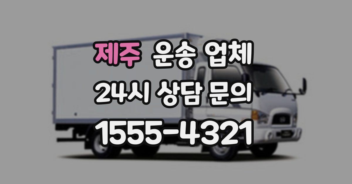 제주 운송 업체