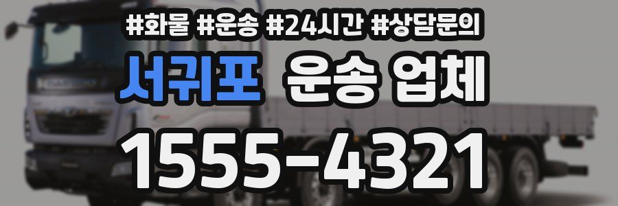 서귀포 운송 업체