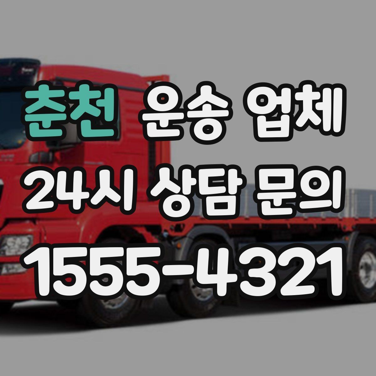 춘천 운송 업체 차량 종류별 특징 비교