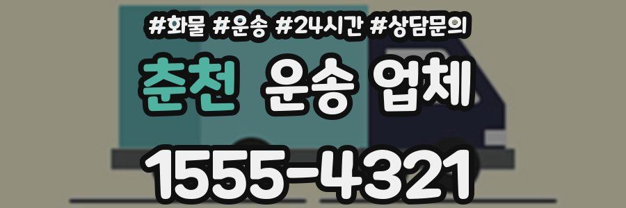 춘천 운송 업체