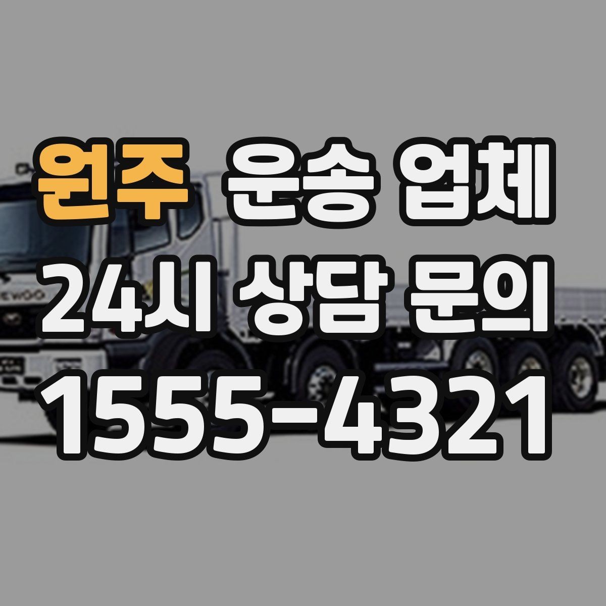 원주 운송 업체 장기적으로 유리한 선택 방법