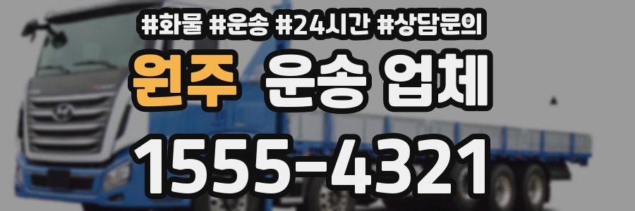 원주 운송 업체