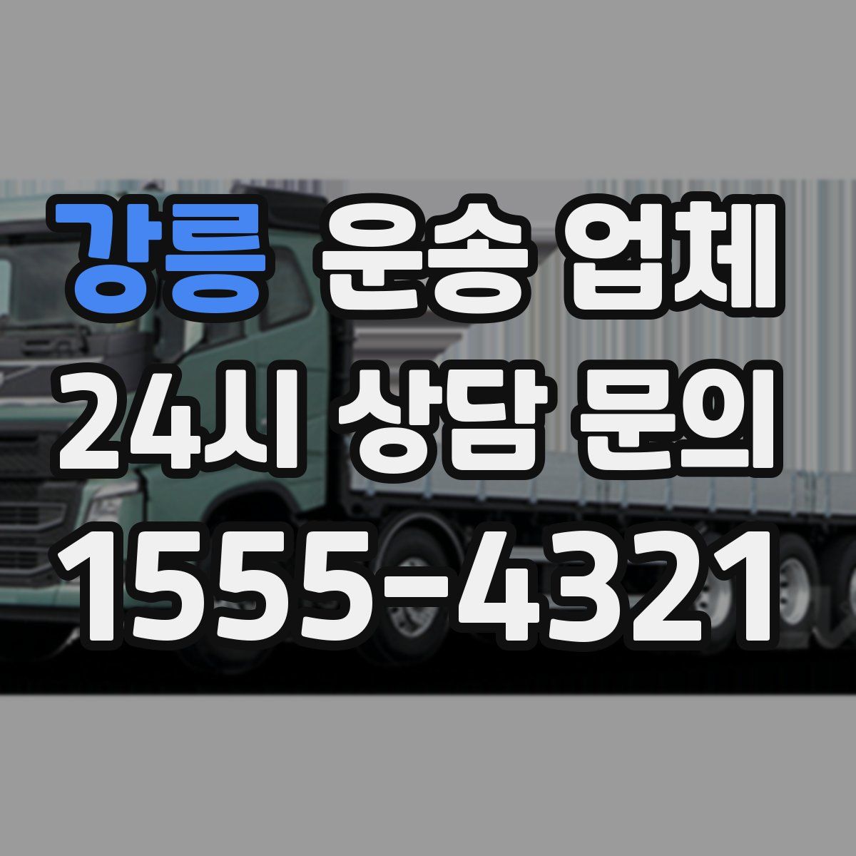 강릉 운송 업체