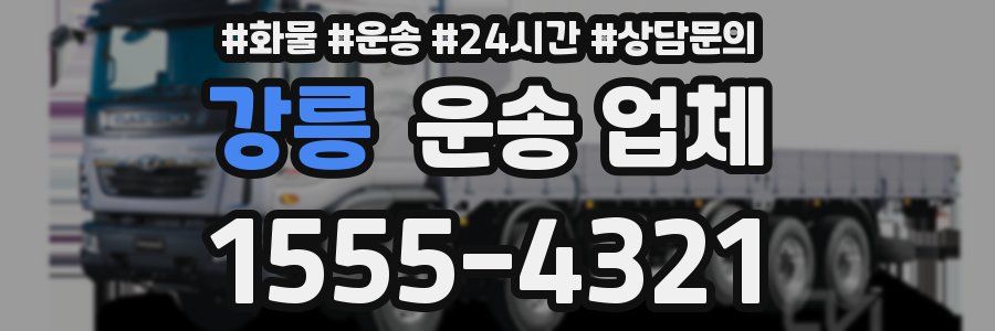 강릉 운송 업체