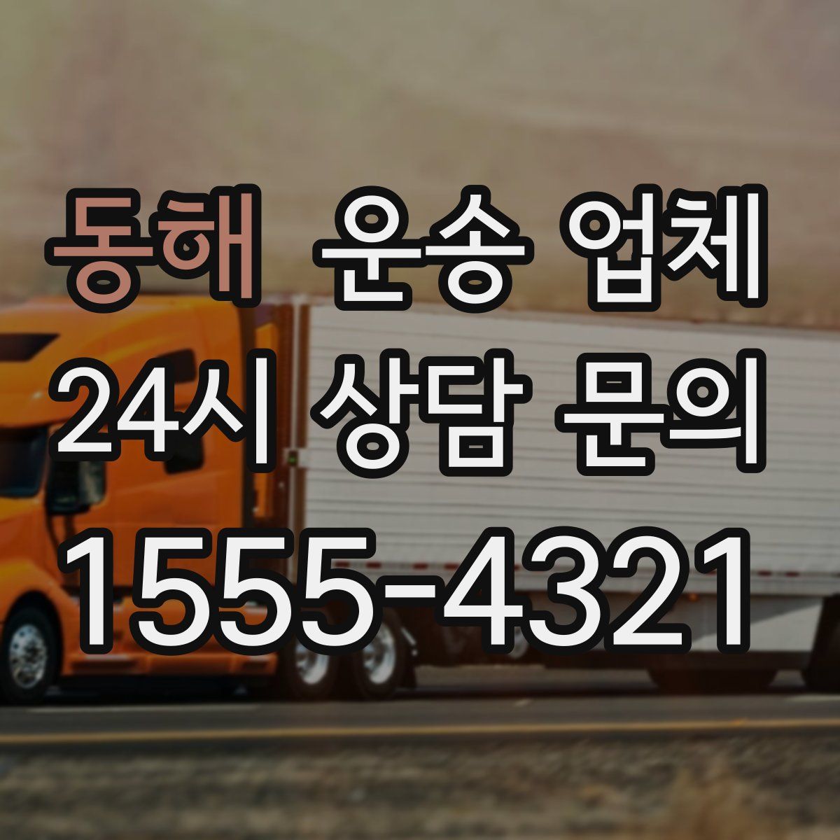 동해 운송 업체