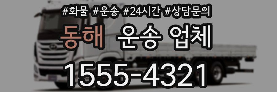 동해 운송 업체