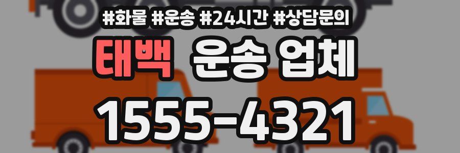 태백 운송 업체