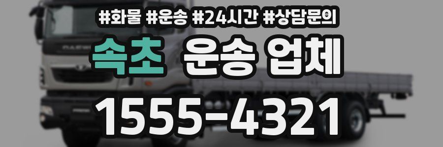 속초 운송 업체