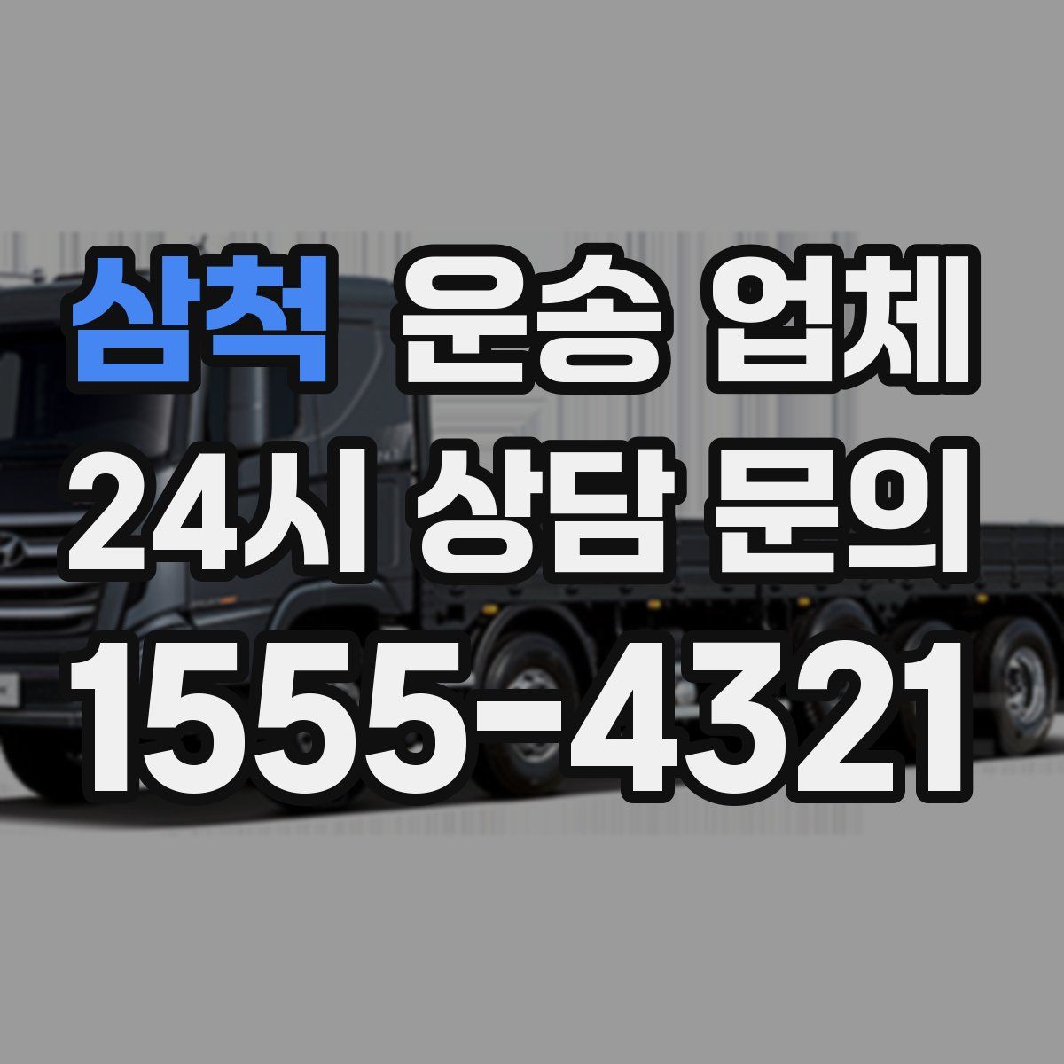 삼척 운송 업체