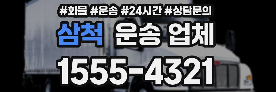 삼척 운송 업체