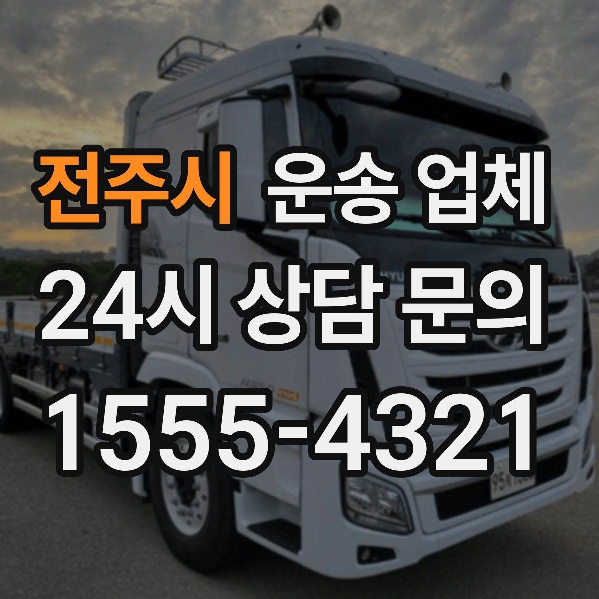 전주시 운송 업체 처음부터 끝까지 쉽게 이해하기