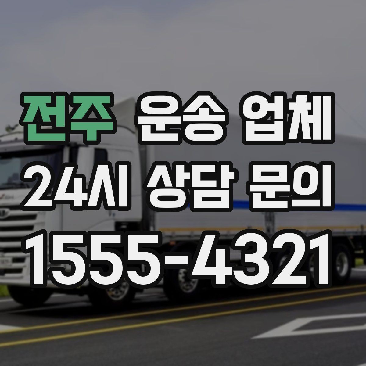 전주 운송 업체 고민을 줄이는 선택 기준