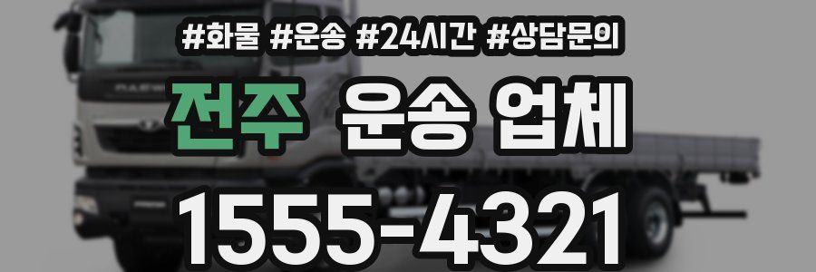 전주 운송 업체