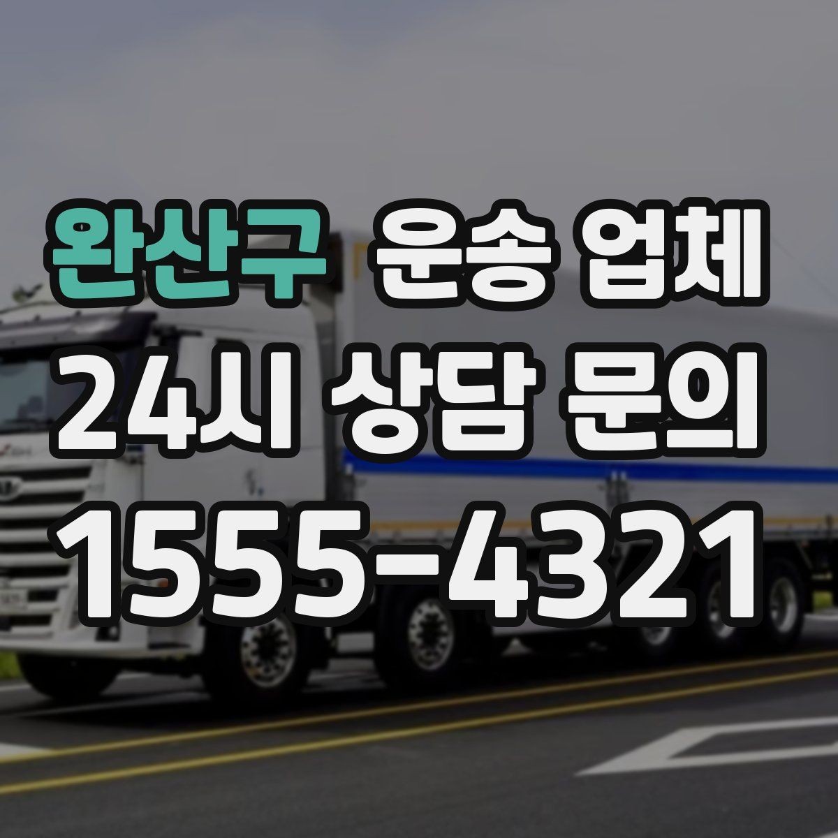 완산구 운송 업체 상하차 작업 기준 정리