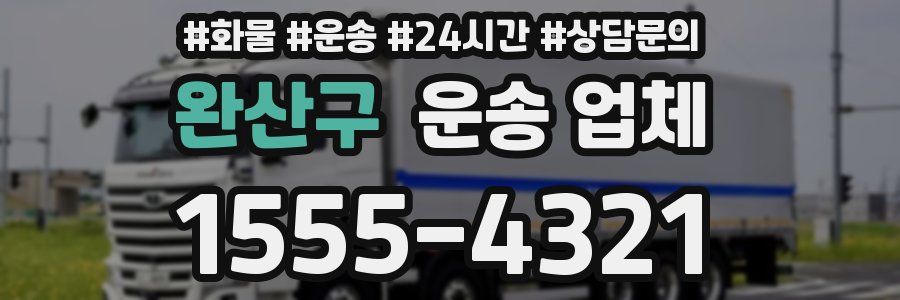 완산구 운송 업체