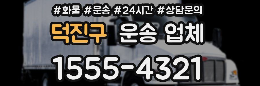 덕진구 운송 업체