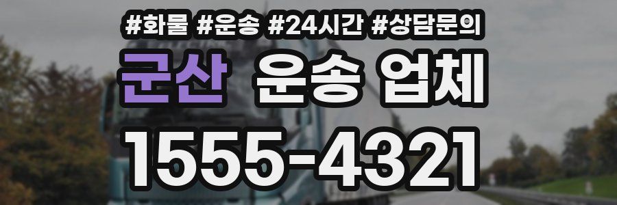 군산 운송 업체