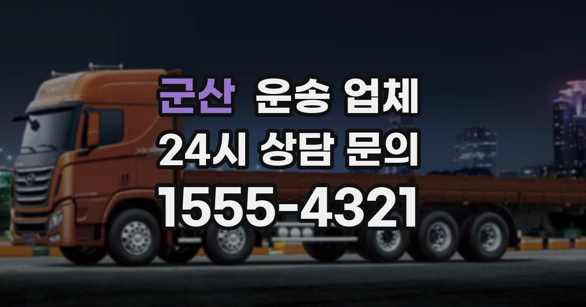 군산 운송 업체