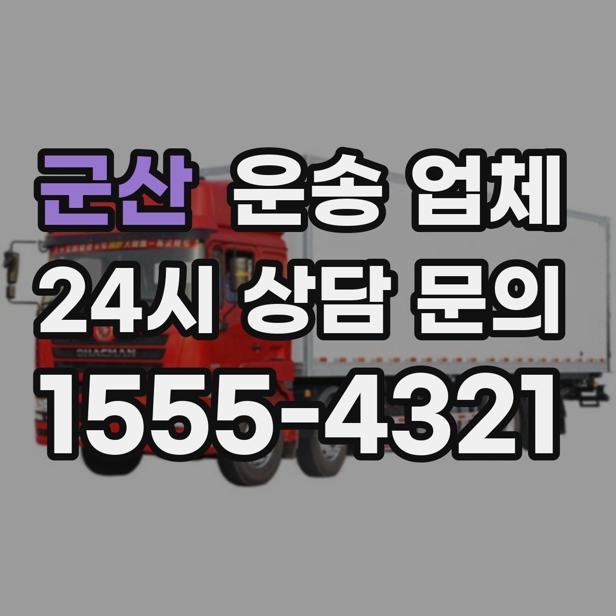 군산 운송 업체